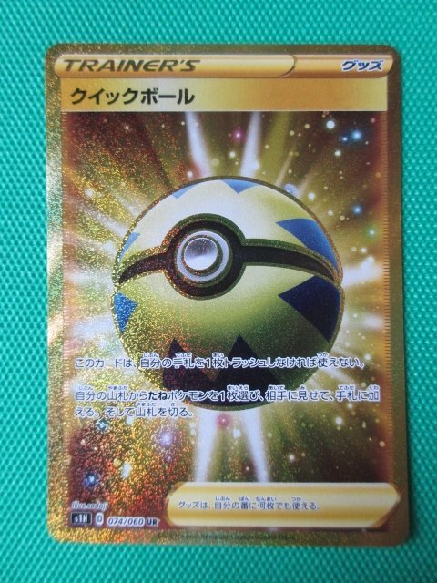 クイックボール (UR)[s1H]の価格・値段と買取相場 - ポケカジラ