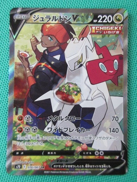 ポケモン - ジュラルドンv SA(未使用、傷なし) 買取相場】-ポケカ-ジュラルドンV(-)(SD-073-127)【Cardshop Serra】