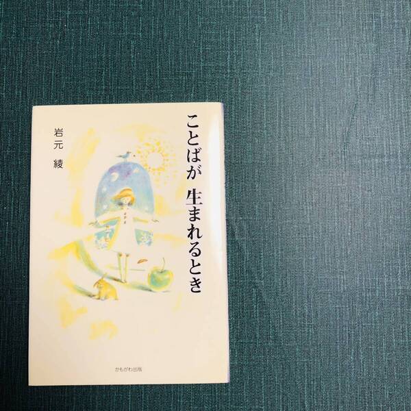 『ことばが生まれるとき』 岩元綾/著 感性あふれる言葉集 美本 ダウン症 詩人 詩集