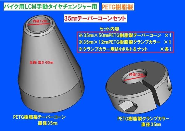 T53樹脂製テーパーコーン&クランプカラーSET☆バイク用手動タイヤチェンジャー用☆型番TC35