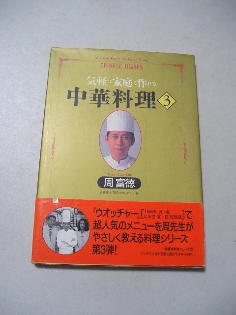2025年最新】Yahoo!オークション -周富徳(料理、レシピ)の中古品