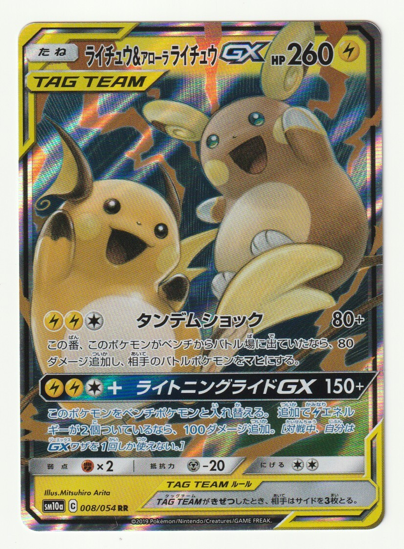 Amazon.co.jp: ポケモンカードゲーム SM10a 057/054 ライチュウ