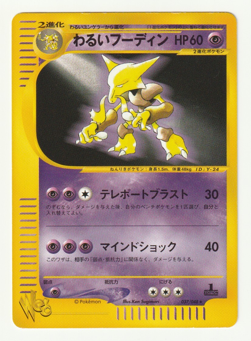 Yahoo!オークション - わるいフーディン ポケモンカード web 037