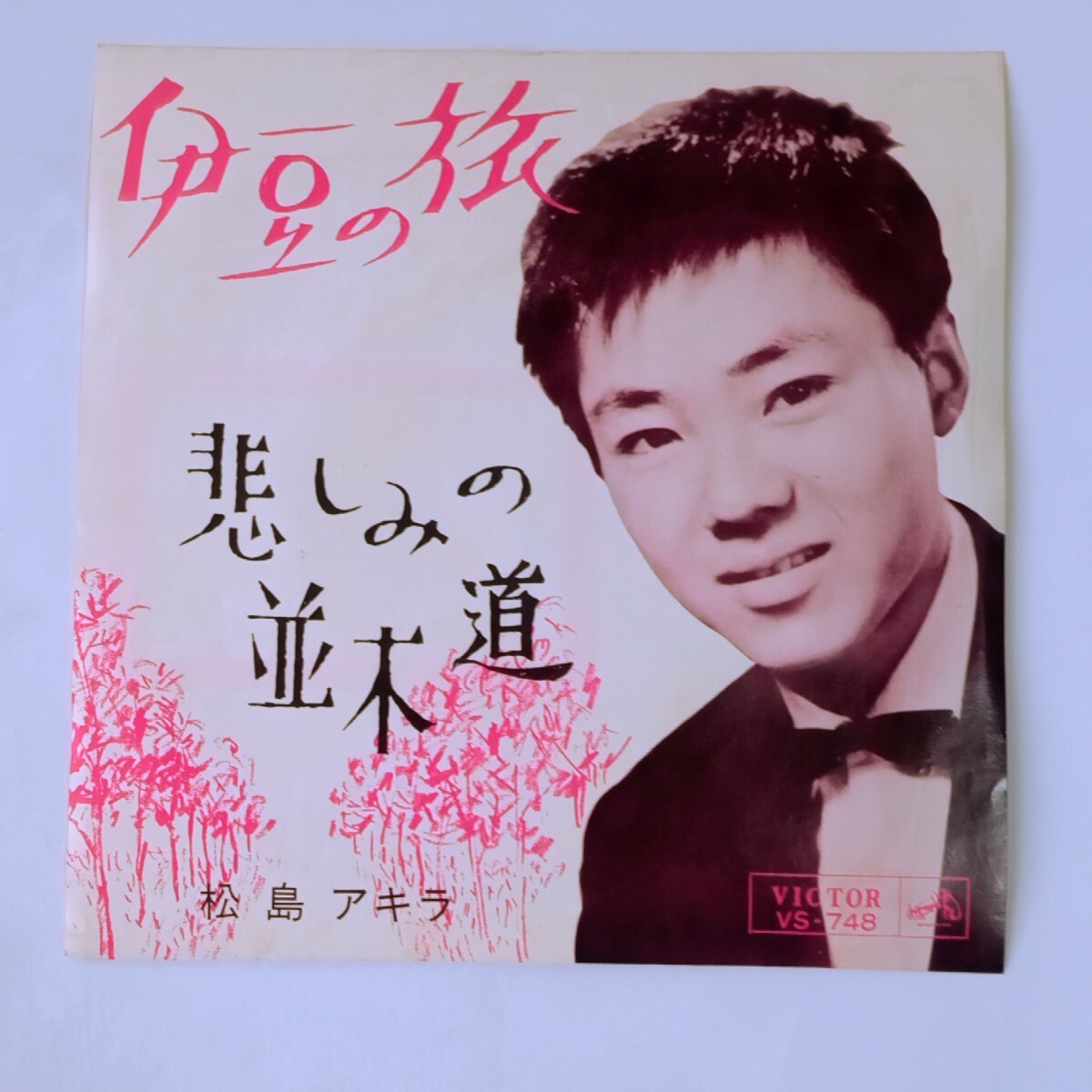 2025年最新】Yahoo!オークション -松島アキラ(レコード)の中古品