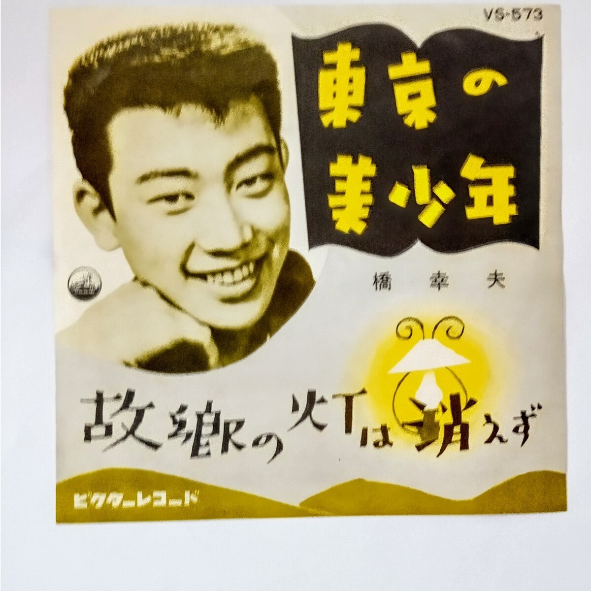2025年最新】Yahoo!オークション -橋幸夫 レコードの中古品