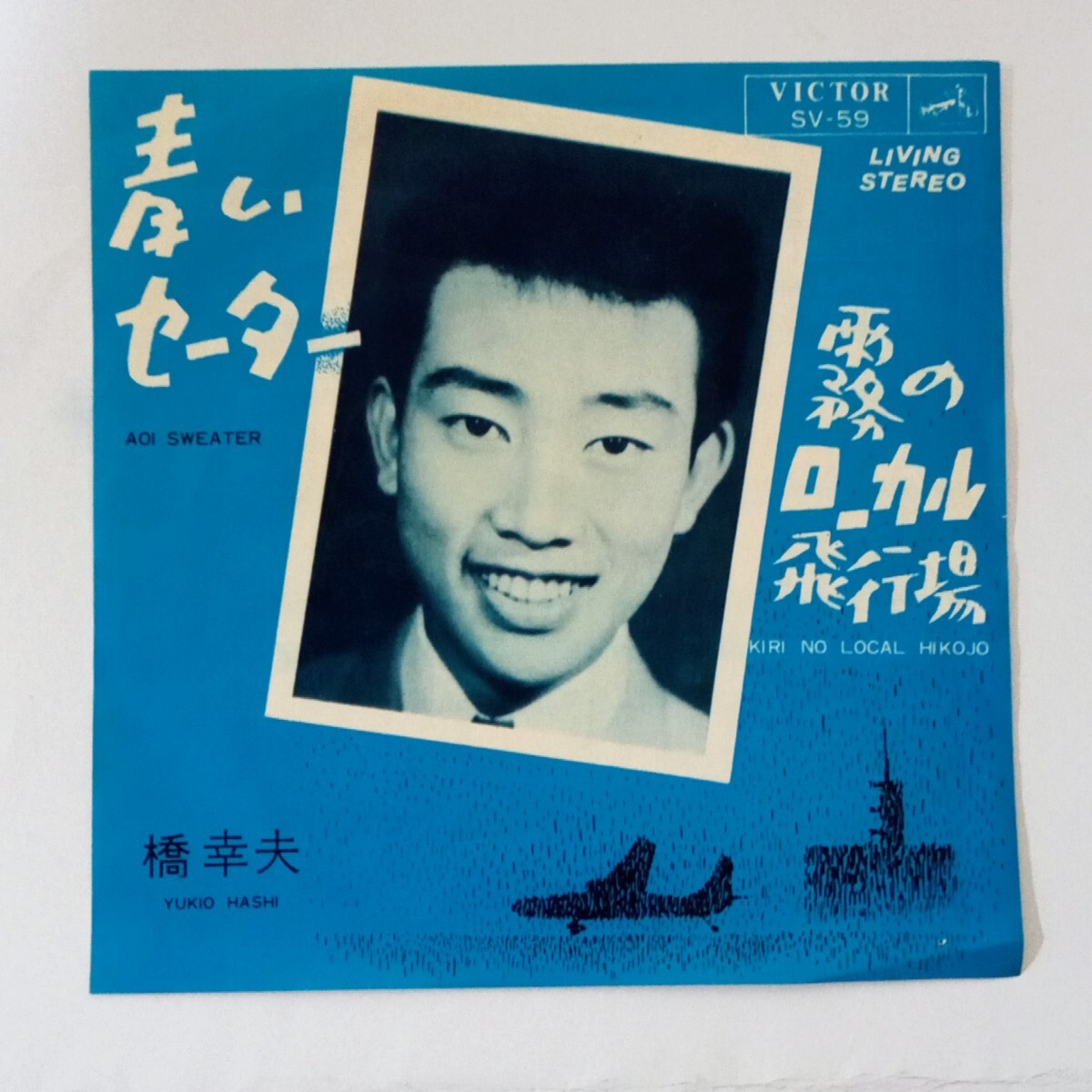 2025年最新】Yahoo!オークション -橋 幸夫の中古品・新品・未