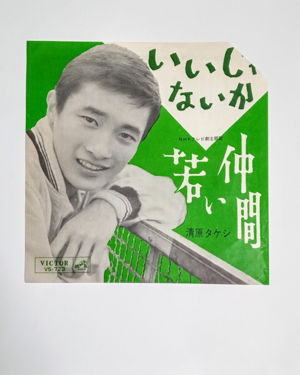 【超激レア新品未開封非売品見本盤】清原タケシ/涙のラスト・ダンス Yahoo!オークション -「清原タケシ」(レコード) の落札相場