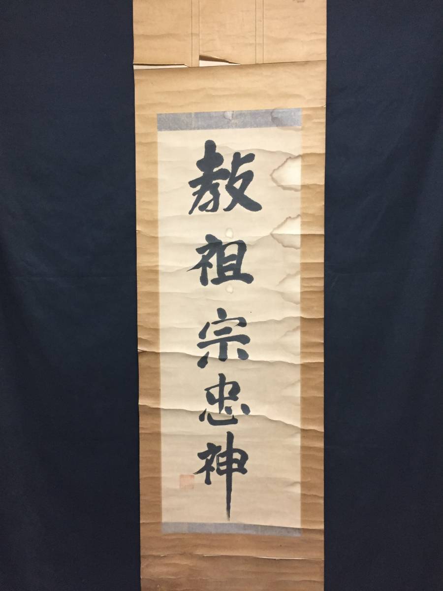 黒住教の古文書状@ 明治10年 黒住宗篤(3代教主)『禁厭之詞並次第』肉筆掛軸 黒住教の古文書状@ 明治10年 黒住宗篤(3代教主)『禁厭之