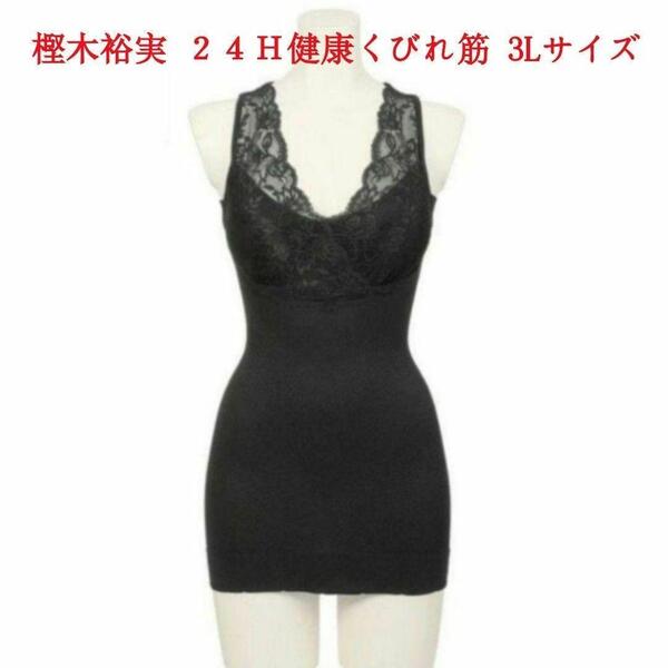 【3Lサイズ、ブラック】 樫木裕実24H健康くびれ筋 ビューティーシェイパー