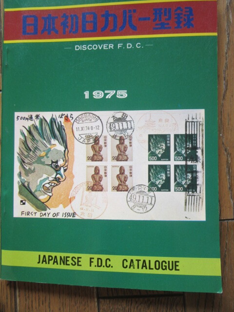初日カバー 1961年~1966年、1968年、1971年 263枚セット Yahoo!オークション -「初日カバー」(本、雑誌) の落札相場
