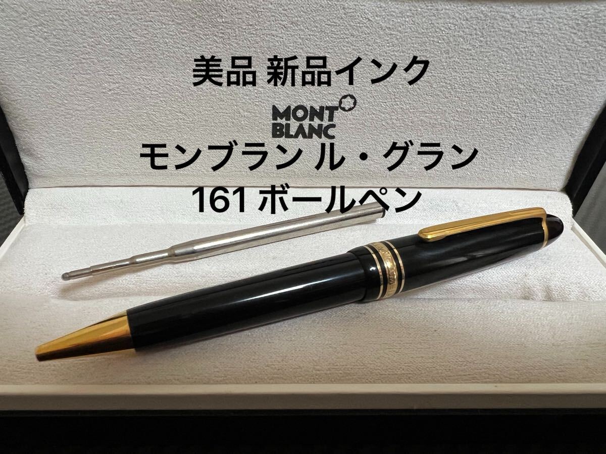 2025年最新】Yahoo!オークション -モンブランボールペン161の 2025年最新】Yahoo!オークション -モンブランボールペン161の