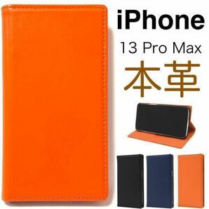 【本革】iPhone 13 ProMax アイフォン 本革 手帳型ケース /アイフォン スマホケース