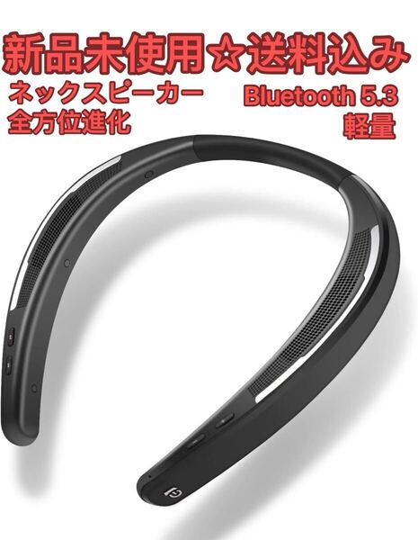 全方位進化 ネックスピーカー首掛け&超軽量&快適な装着感