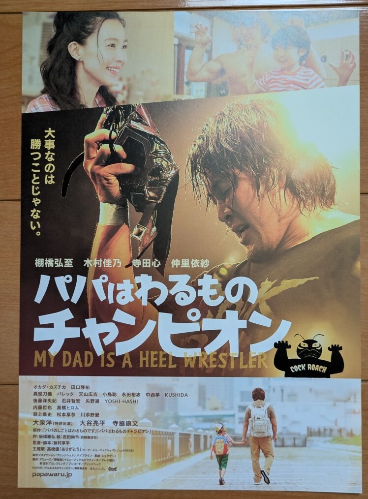 【未開封】『棚橋弘至主演 パパは悪者チャンピオン団体Tシャツ』Lサイズ 9月5日(水)名古屋大会から映画『パパはわるものチャンピオン