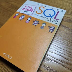 ☆★スッキリわかるSQL入門 ドリル215問付き! 中山清喬/著 飯田理恵子/著★☆