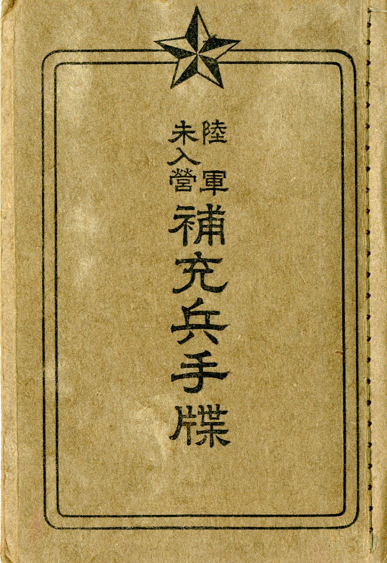 M 陸軍未入営補充兵手帳　軍隊手帳 軍隊手帳・軍隊手帖］ 陸軍未入営補充兵手牒 / 銀のぺん / 古本