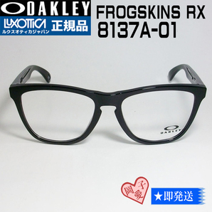 ★8137A-01★新品 未使用 オークリー OX フロッグスキンRX 8137A-0155