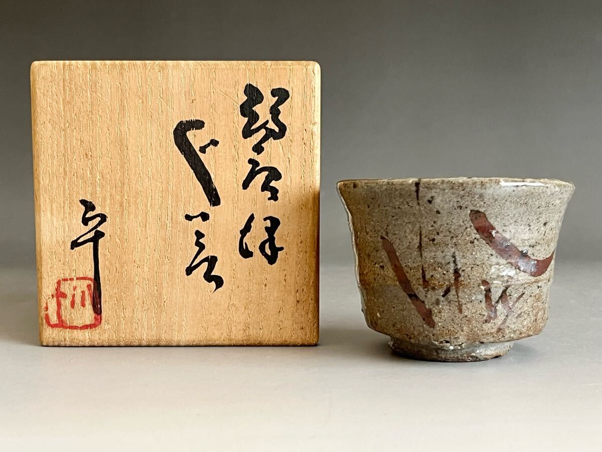 Yahoo!オークション -「西岡小十」(酒器) (唐津)の落札相場