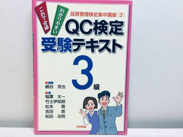 QC検定3級 受験テキスト (品質管理検定講座)