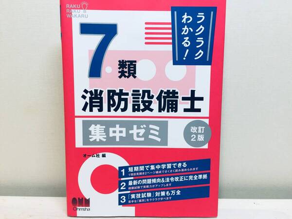 2024年度版 ラクラクわかる! 7類消防設備士 集中ゼミ(改訂2版)