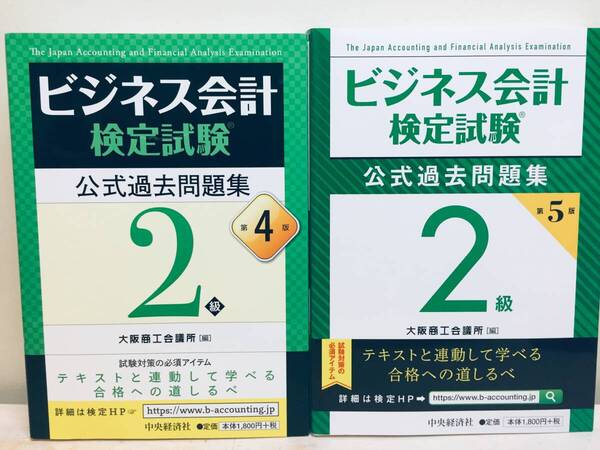 ビジネス会計検定試験2級 公式過去問題集 第4版・第5版