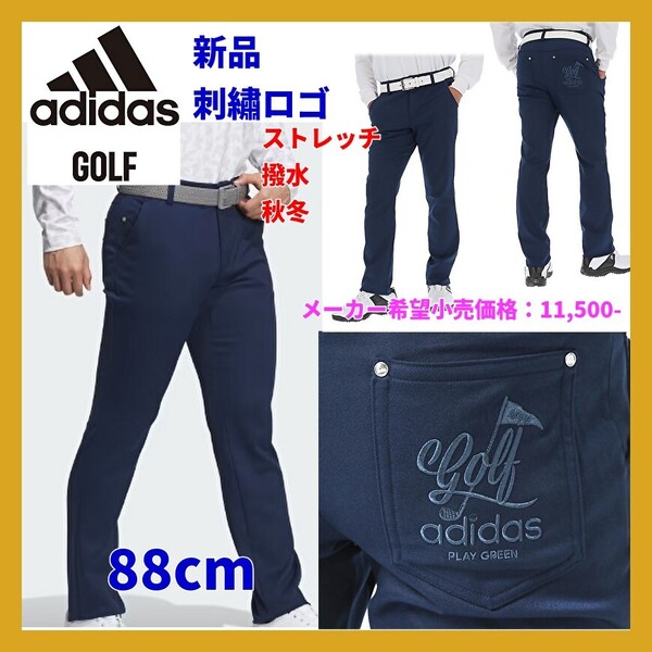 ■新品 定価11,550- 88cm adidas ゴルフ 刺繍 バック エンブロイダリー 5ポケット 撥水 ストレッチ フルレングス パンツ HY0883 PUMA NIKE