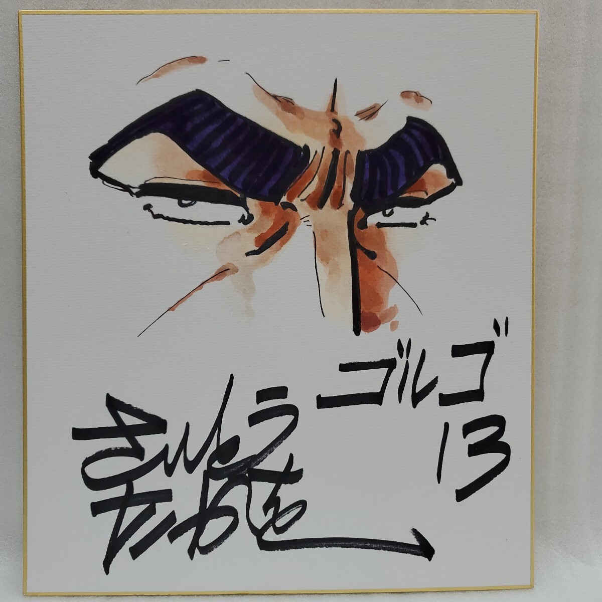 Yahoo!オークション -「ゴルゴ 13」(サイン、直筆画) の落札相場 Yahoo!オークション -「ゴルゴ 13」(サイン、直筆画) の落札相場
