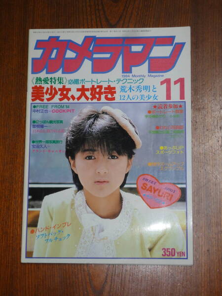 ☆送料無料☆ 月刊カメラマン 1984年11月号 岩井小百合 私,16歳になりました・SWEET SHOT 超希少品