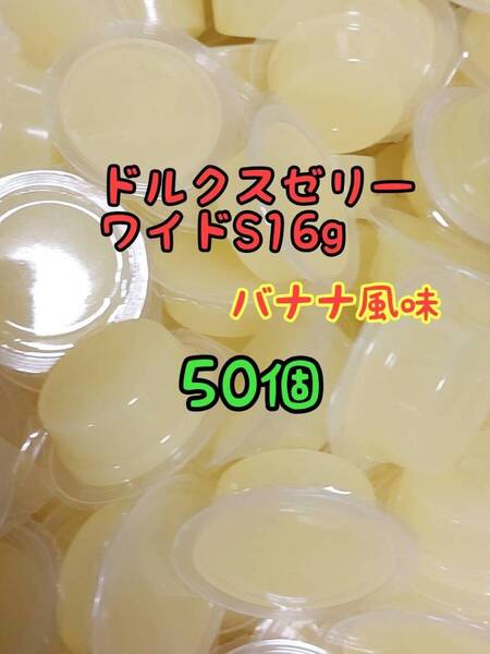 ドルクスゼリーワイドS16g 50個 フジコン 昆虫ゼリー オオクワ カブトムシ ヘラクレス ハリネズミ ハムスター 小動物 モモンガ