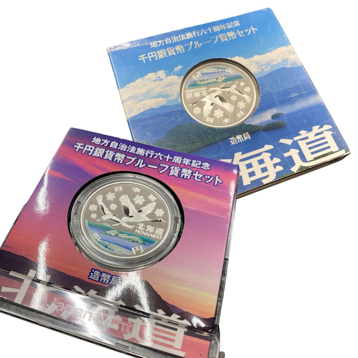 地方自治法施行 60周年記念 銀貨 プルーフ貨幣 北海道 Bセット