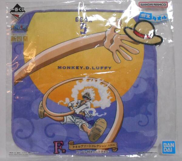 一番くじ ワンピース 新四皇 F賞 タオルアソートコレクション ワッペン付ハンドタオル ルフィ ギア5 MONKEY.D.LUFFY GEAR5 ONE PIECE