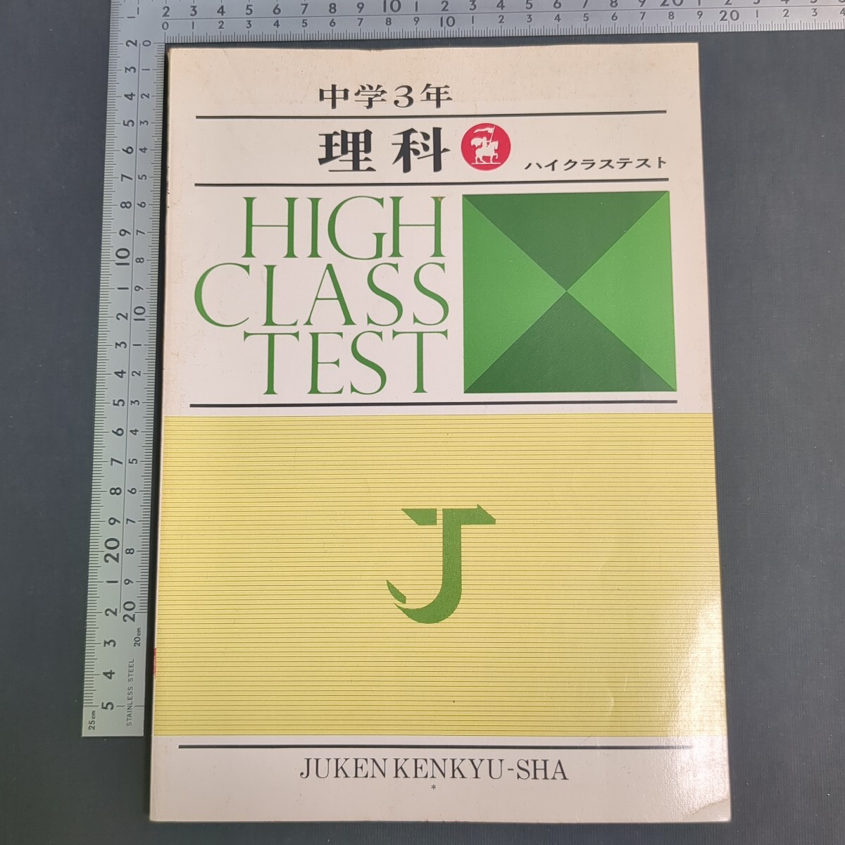 2025年最新】Yahoo!オークション - 高校受験(中学生)の中古品