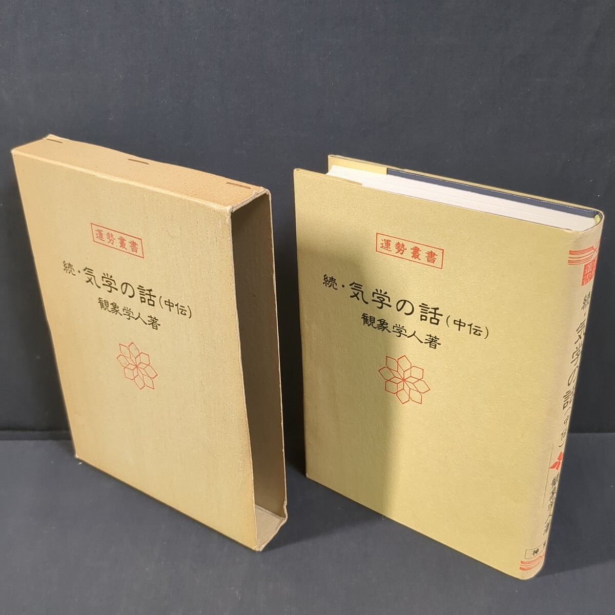 2025年最新】Yahoo!オークション - 易学(占い)の中古品・新品 2025年最新】Yahoo!オークション - 易学(占い)の中古品・新品
