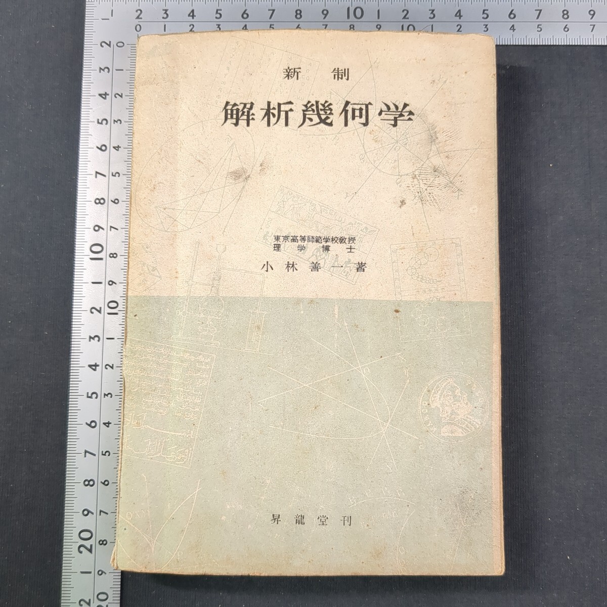 詳解演習解析幾何学 第5版(杉村欣次郎, 小林薫一 共著) / 石本