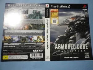 ゲームソフトそのものではありません PS2 アーマード・コア ラストレイヴン ダミージャケット 送料は別途です。