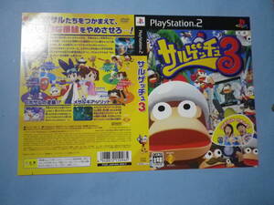 ゲームソフトそのものではありません PS2 サルゲッチュ 3 ダミージャケット 送料は別途です。