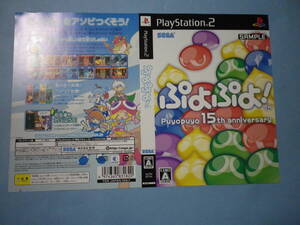 ゲームソフトそのものではありません PS2 ぷよぷよ!Puyopuyo15th anniversary ダミージャケット  送料は別途です。
