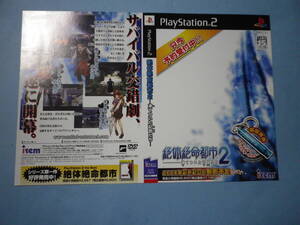 ゲームソフトそのものではありません PS2 アイレム 絶体絶命都市2 凍てついた記憶たち ダミージャケット 送料は別途です。