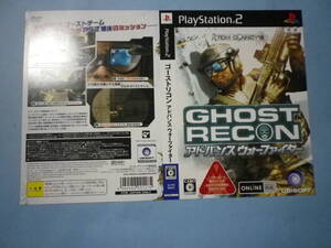 ゲームソフトそのものではありません PS2 ゴーストリコン アドバンスウォーファイター ダミージャケット 送料は別途です。