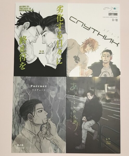 同人誌 ゴールデンカムイ 金カム おみそ 4冊