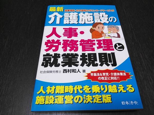 送料無料・即決 最新 介護施設の人事・労務管理と就業規則 3訂版 就業規則・社内規程のダウンロードサービス付 日本法令