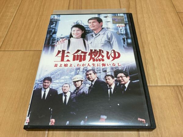 DVD 生命燃ゆ 妻よ娘よ、わが人生に悔いなし 渡哲也