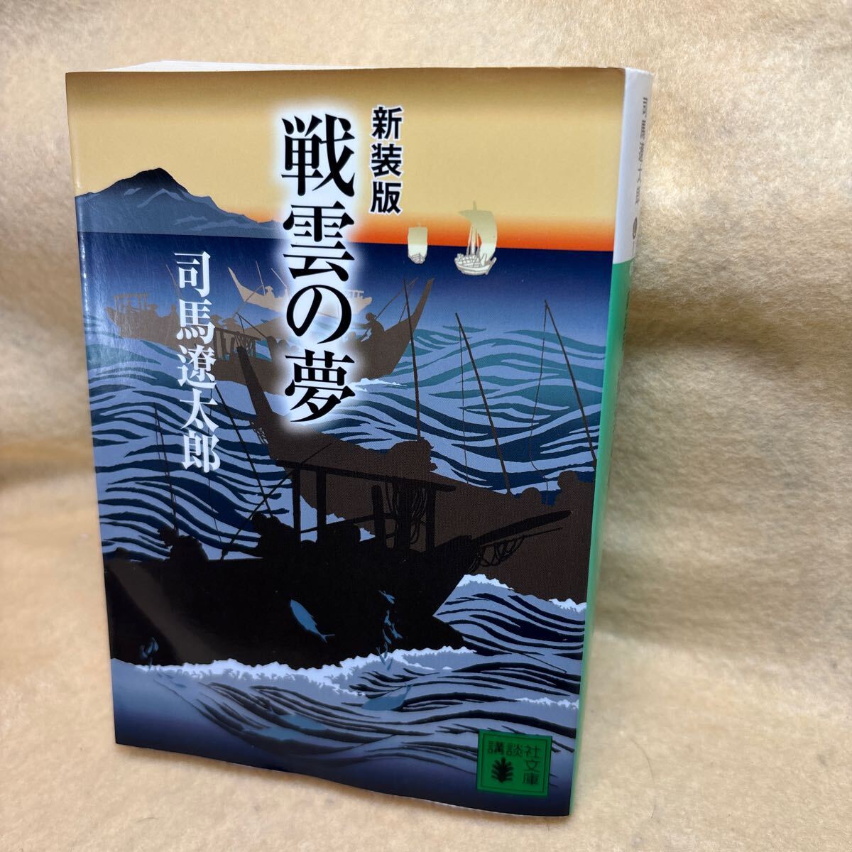 Yahoo!オークション -司馬遼太郎(さ行)の落札相場・落札価格(3 Yahoo!オークション -司馬遼太郎(さ行)の落札相場・落札価格(3