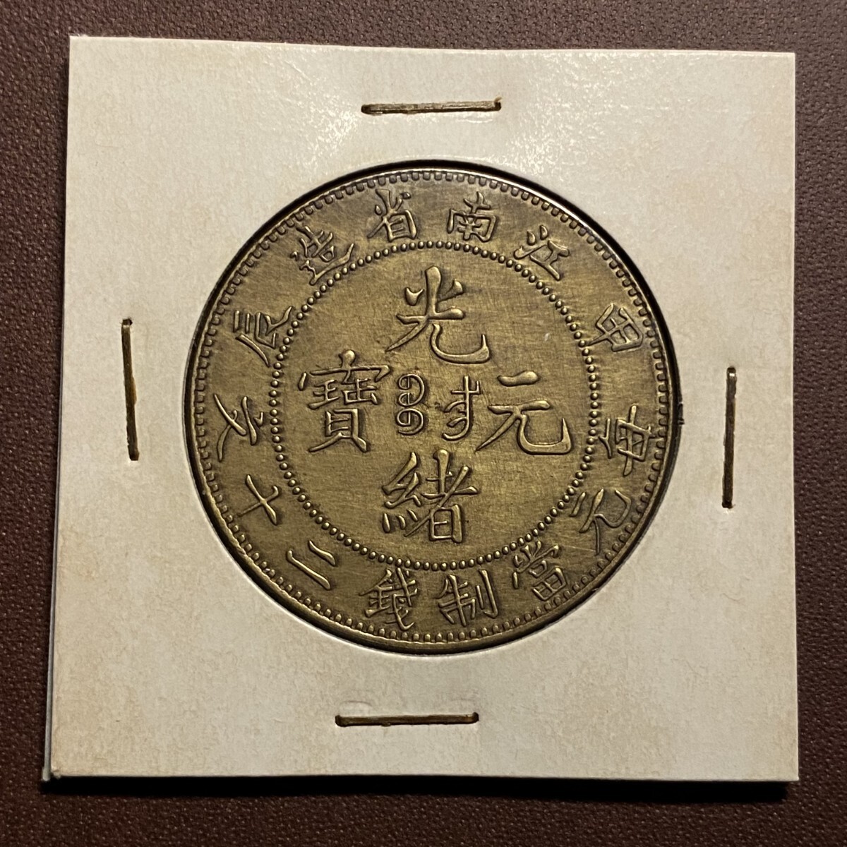 Yahoo!オークション -「光緒元寶」(硬貨) (貨幣)の落札相場