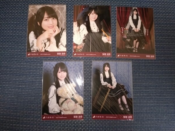 ☆乃木坂46☆オフィシャルウェブショップ生写真☆賀喜遥香☆2023.Halloween☆送料無料