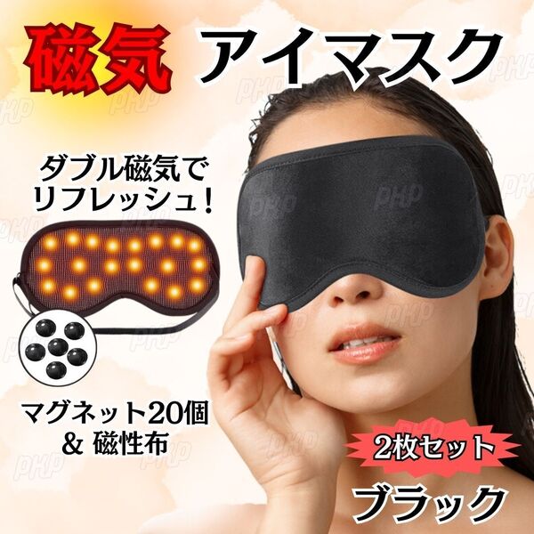 555-91A 磁気 アイマスク マグネット 磁石 遠赤外線 目 疲労 血行 仮眠 睡眠 安眠 疲れ目 遮光 旅行 温感 調整可 男女兼用 ブラック 2枚組