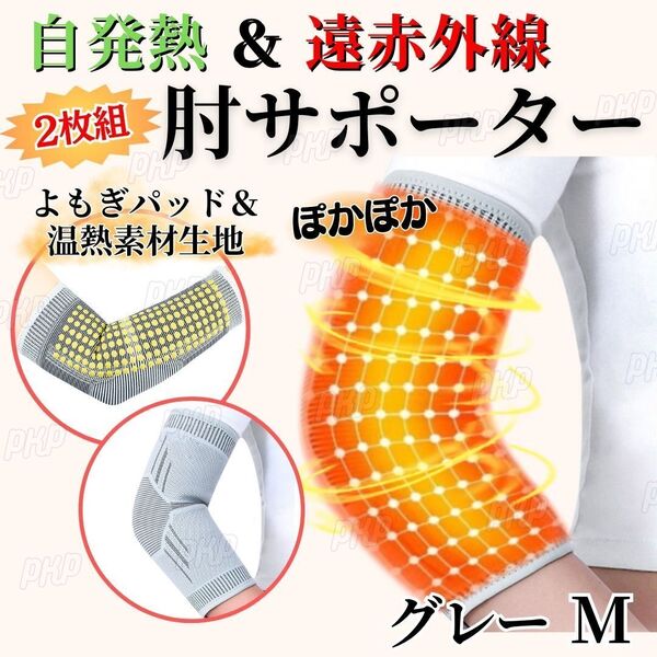 731-90 肘サポーター 遠赤外線 自発熱 自己発熱 腕サポーター スポーツ 運動 家事 仕事 関節 冷え 保温 怪我 着圧 通気 グレー M 2枚 ②