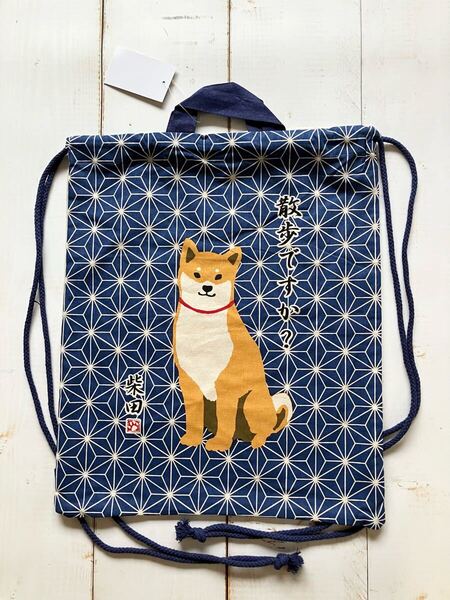 ナップザック♪ あさのはしばたさん 散歩ですか? 柴犬 しばたさん 内ポケット付き