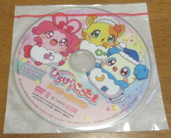 ひらけ!ここたま スペシャルDVD 非売品 新品未使用