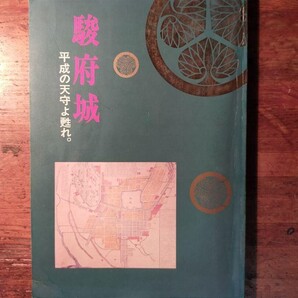 【送料無料】駿府城 平成の天守よ甦れ。駿府城再建準備委員会(1996年 徳川家康 静岡 築城技術 土木 設計図 建築工学 天守閣 郷土史 藩政)